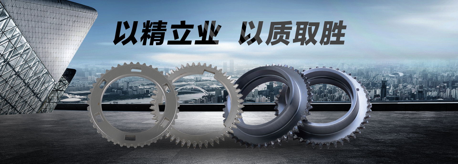 以精立業(yè)，以質(zhì)取勝